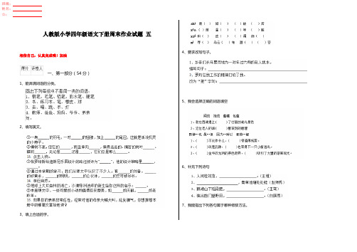 人教版小学四年级语文下册周末作业试题 五