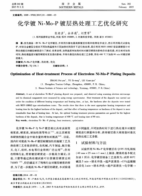 化学镀Ni-Mo-P镀层热处理工艺优化研究