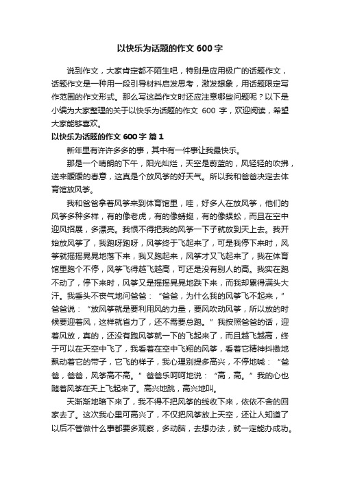 关于以快乐为话题的作文600字（精选30篇）