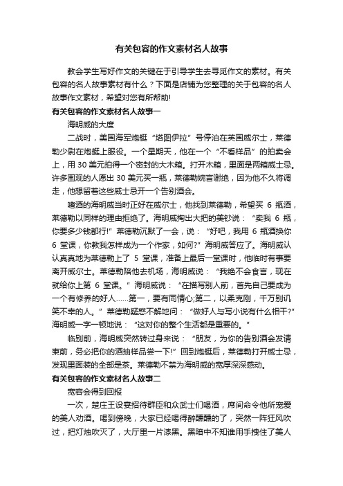 有关包容的作文素材名人故事