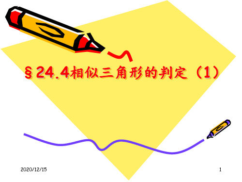 2441相似三角形的判定 ppt课件