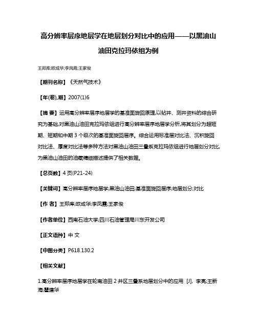 高分辨率层序地层学在地层划分对比中的应用——以黑油山油田克拉玛依组为例