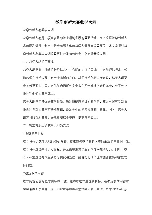 教学创新大赛教学大纲