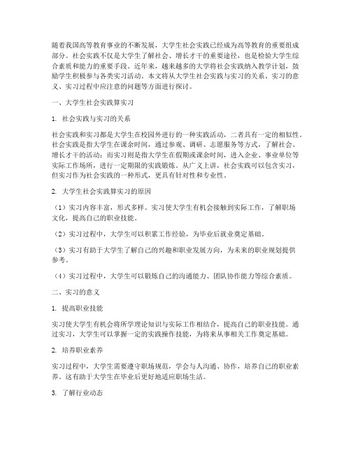 大学生社会实践算实习