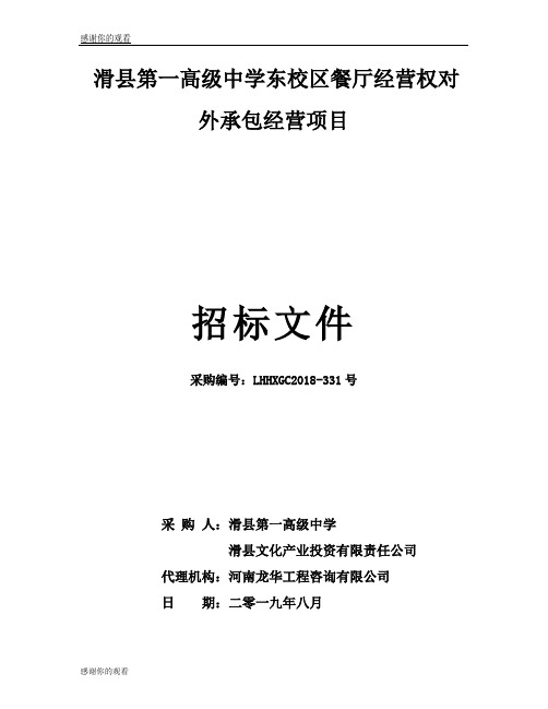 滑县第一高级中学东校区餐厅经营权对外承包经营项目 .doc