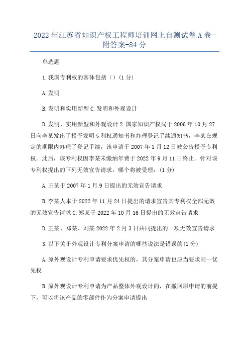 2022年江苏省知识产权工程师培训网上自测试卷A卷-附答案-84分