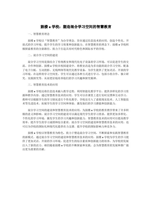 鼓楼e学校：塑造混合学习空间的智慧教育