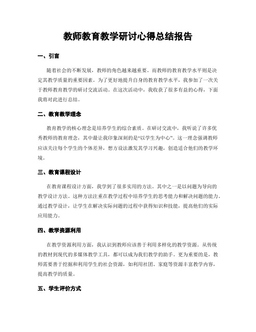 教师教育教学研讨心得总结报告