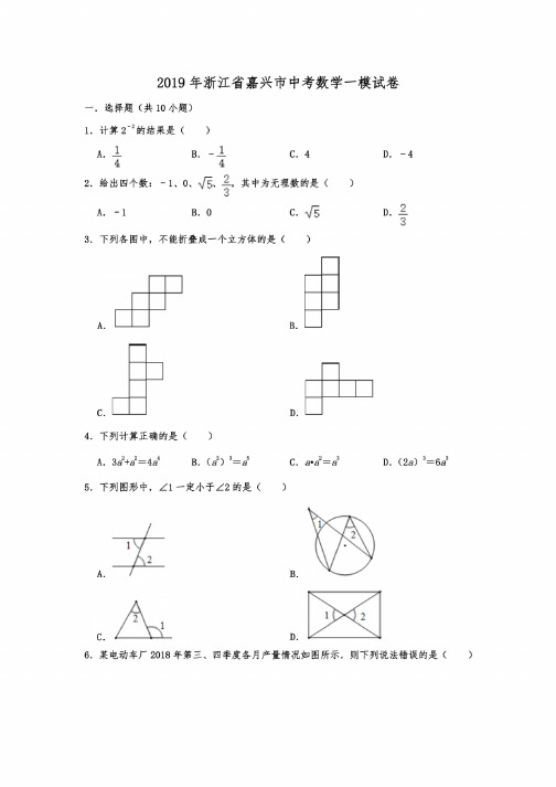 浙江省嘉兴市2019年中考数学一模考试试卷解析版