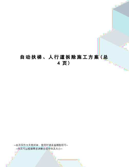 自动扶梯、人行道拆除施工方案