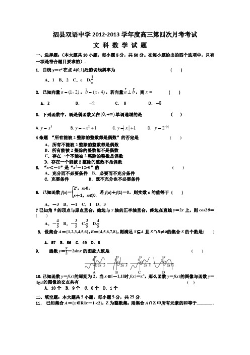 安徽省泗县双语中学2013届高三第四次月考数学(文)试题