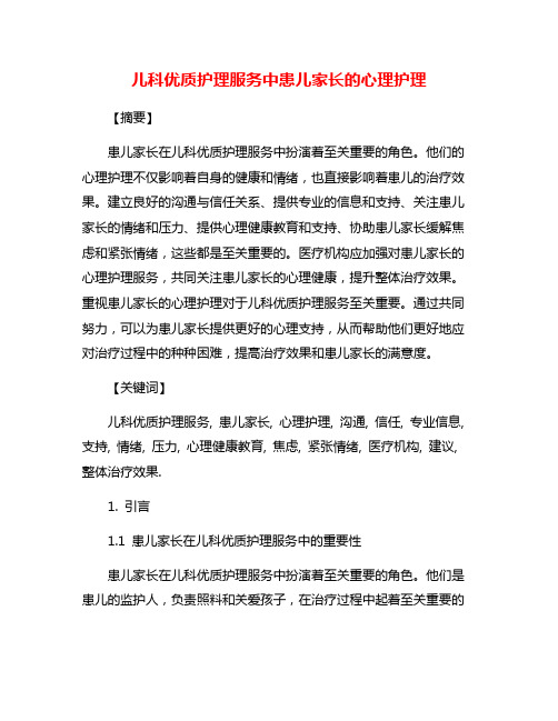 儿科优质护理服务中患儿家长的心理护理