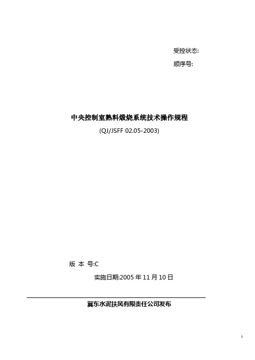 中控室熟料煅烧技术操作规程