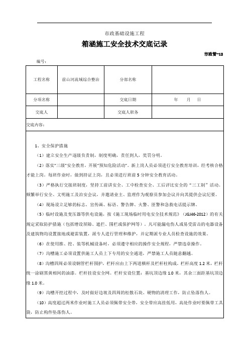 箱涵施工安全技术交底