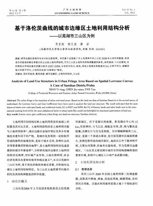 基于洛伦茨曲线的城市边缘区土地利用结构分析——以芜湖市三山区为例