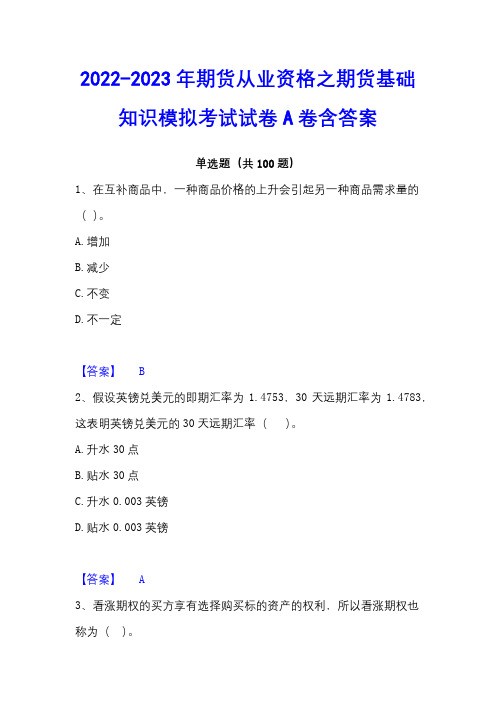 2022-2023年期货从业资格之期货基础知识模拟考试试卷A卷含答案