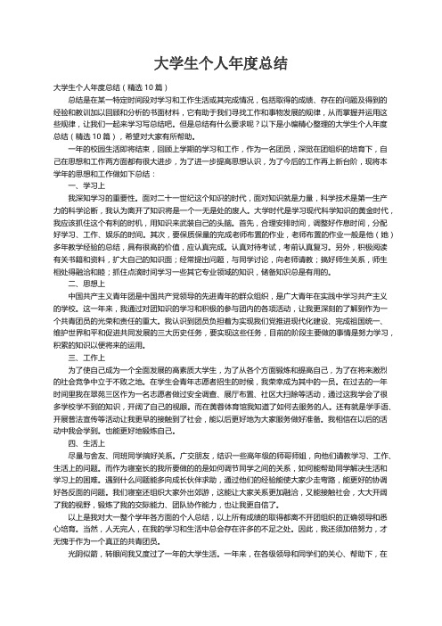 大学生个人年度总结（精选10篇）