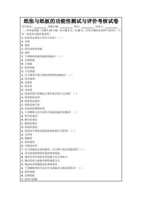 纸张与纸板的功能性测试与评价考核试卷