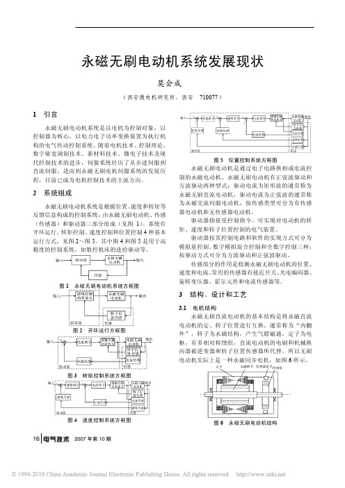 永磁无刷电动机系统发展现状_莫会成