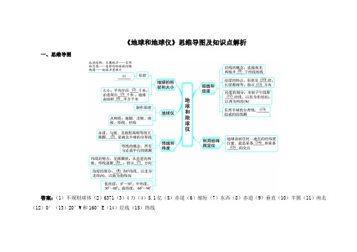 《地球和地球仪》思维导图及知识点解析要点