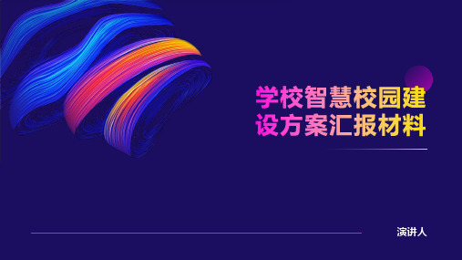 学校智慧校园建设方案汇报材料