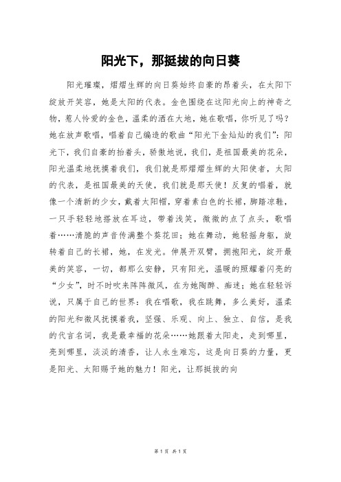 阳光下,那挺拔的向日葵_初三作文