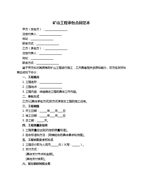 矿山工程承包合同范本