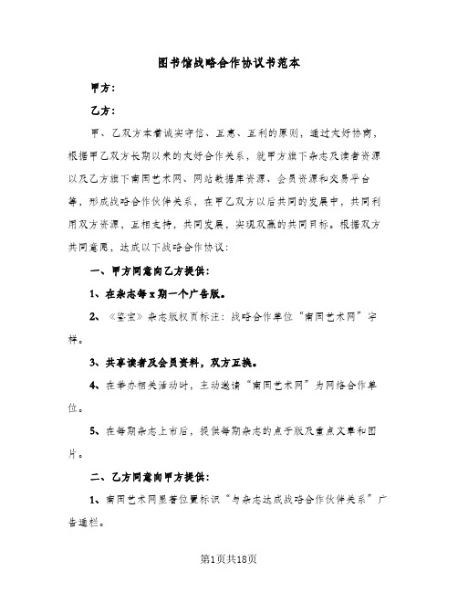 图书馆战略合作协议书范本(5篇)