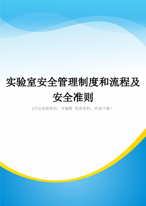 实验室安全管理制度和流程及安全准则常用