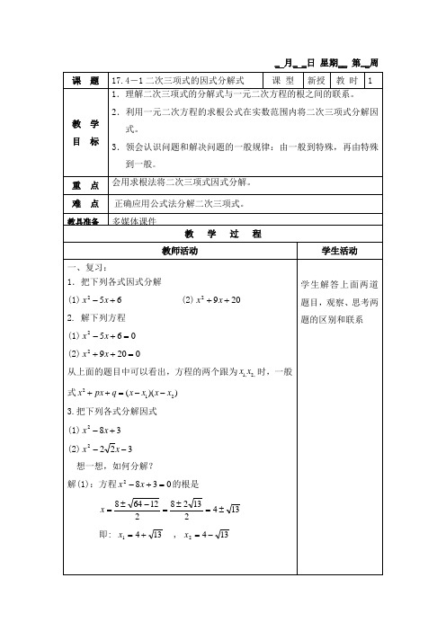 沪教版(五四学制)数学八上 17.4-1二次三项式的因式分解 教案(表格式)