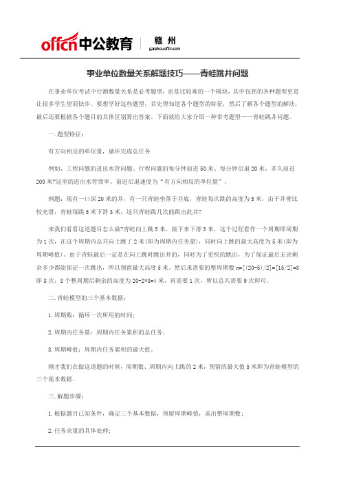 事业单位数量关系解题技巧——青蛙跳井问题