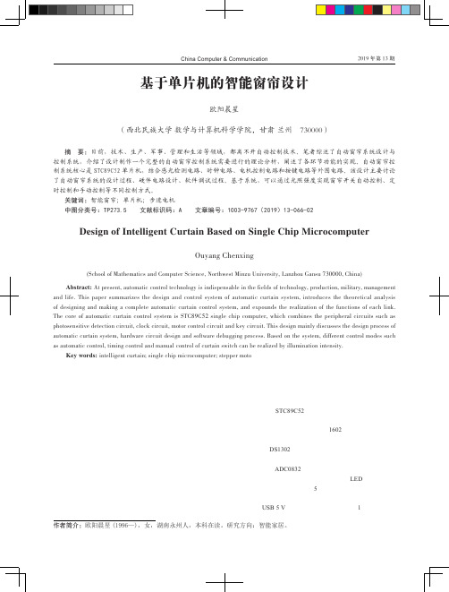 基于单片机的智能窗帘设计