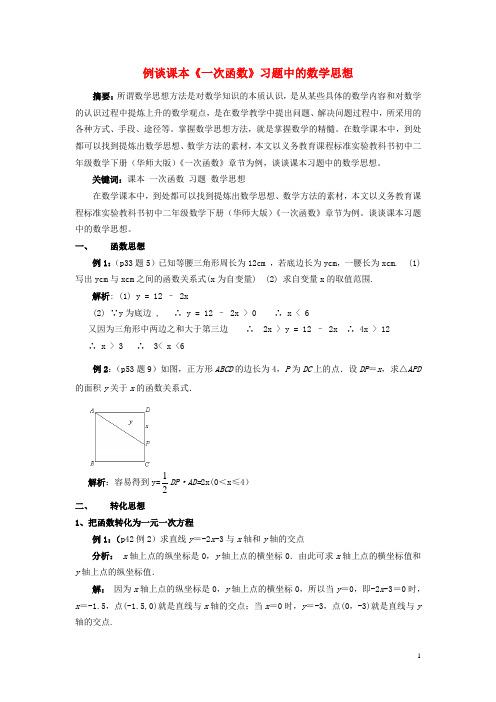 八年级数学下册 例谈课本《一次函数》习题中的数学思想 论文 华东师大版