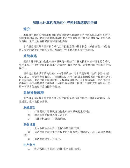 混凝土计算机自动化生产控制系统使用手册