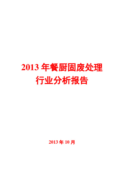 2013年餐厨固废处理行业分析报告