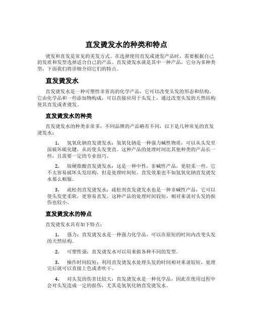 直发烫发水的种类和特点