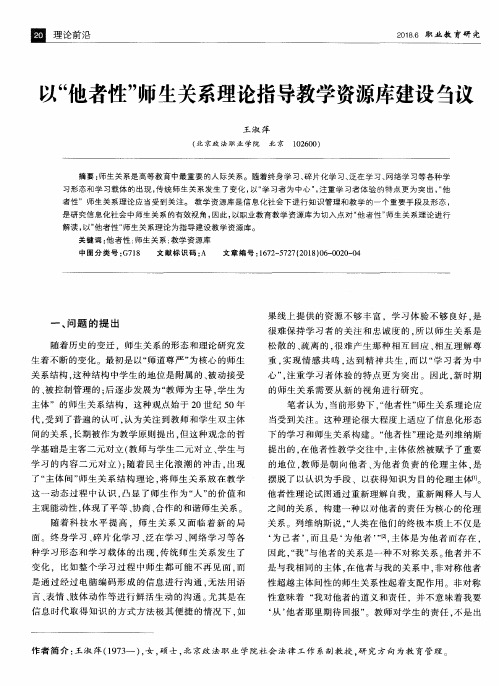 以“他者性”师生关系理论指导教学资源库建设刍议