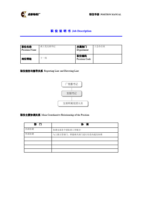 政工党支部书记岗位说明书范例