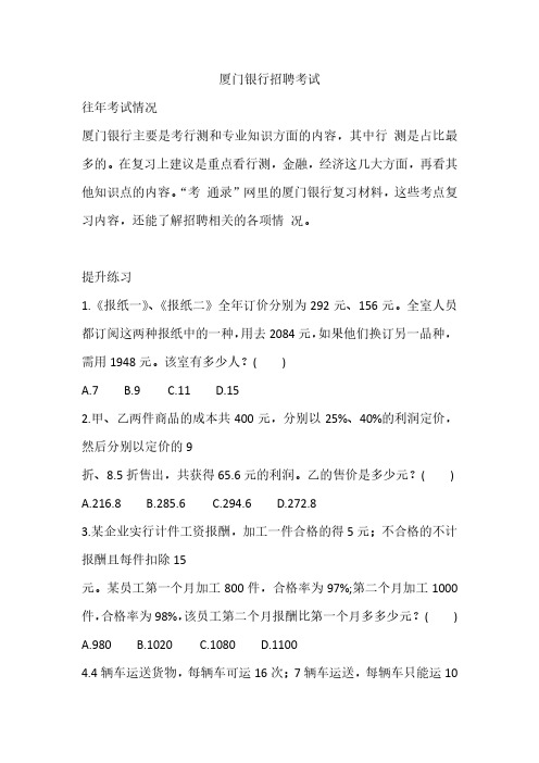 厦门银行招聘考试真题笔试最新考试复习材料