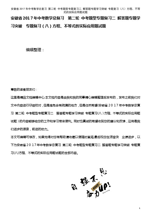中考数学总复习 第二轮 中考题型专题复习二 解答题专题学习突破 专题复习(八)方程、不等式的实际应