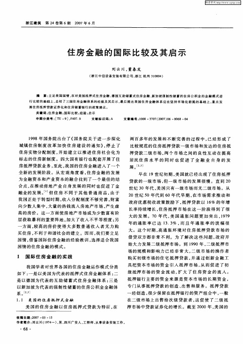 住房金融的国际比较及其启示