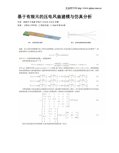 基于有限元的压电风扇建模与仿真分析