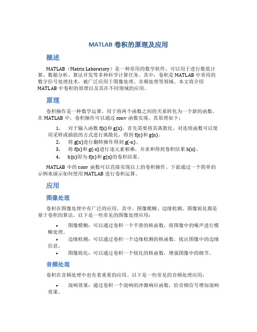 matlab卷积的原理及应用