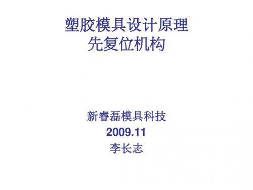 塑胶模具设计原理先复位