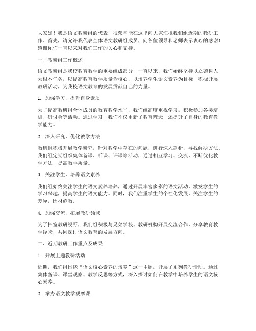 语文教研组交流汇报发言稿