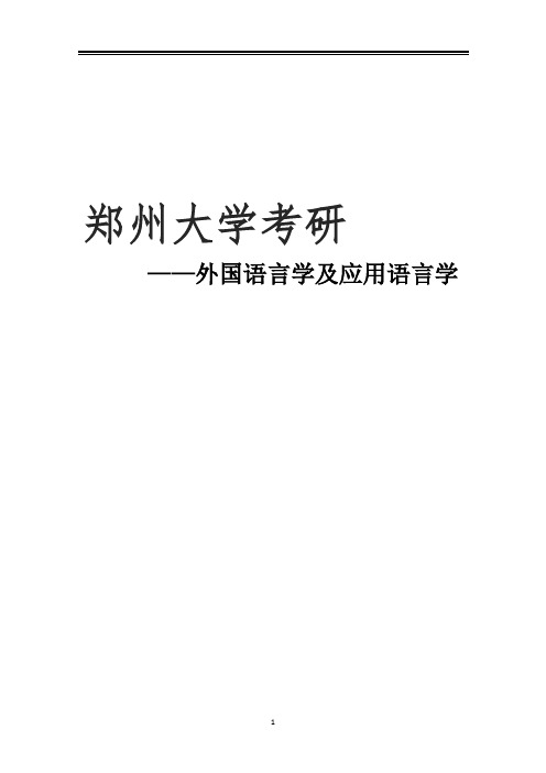 2021郑州大学外国语言学及应用语言学考研参考书真题经验