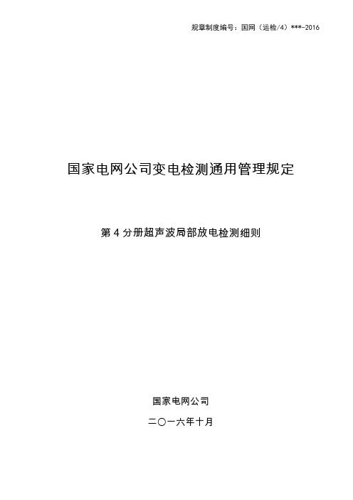 第4分册 超声波局部放电检测细则