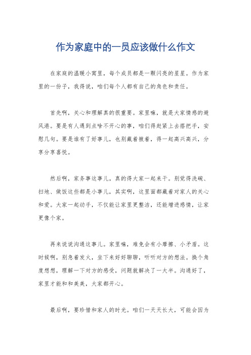 作为家庭中的一员应该做什么作文