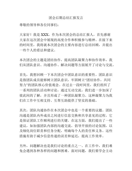 团会后期总结汇报发言