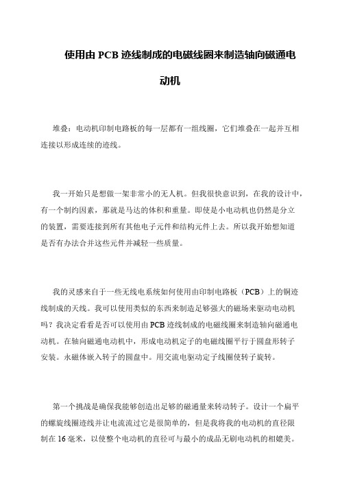 使用由PCB迹线制成的电磁线圈来制造轴向磁通电动机